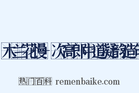 木兰花慢+次高郎中道凝韵造句是什么意思的图片